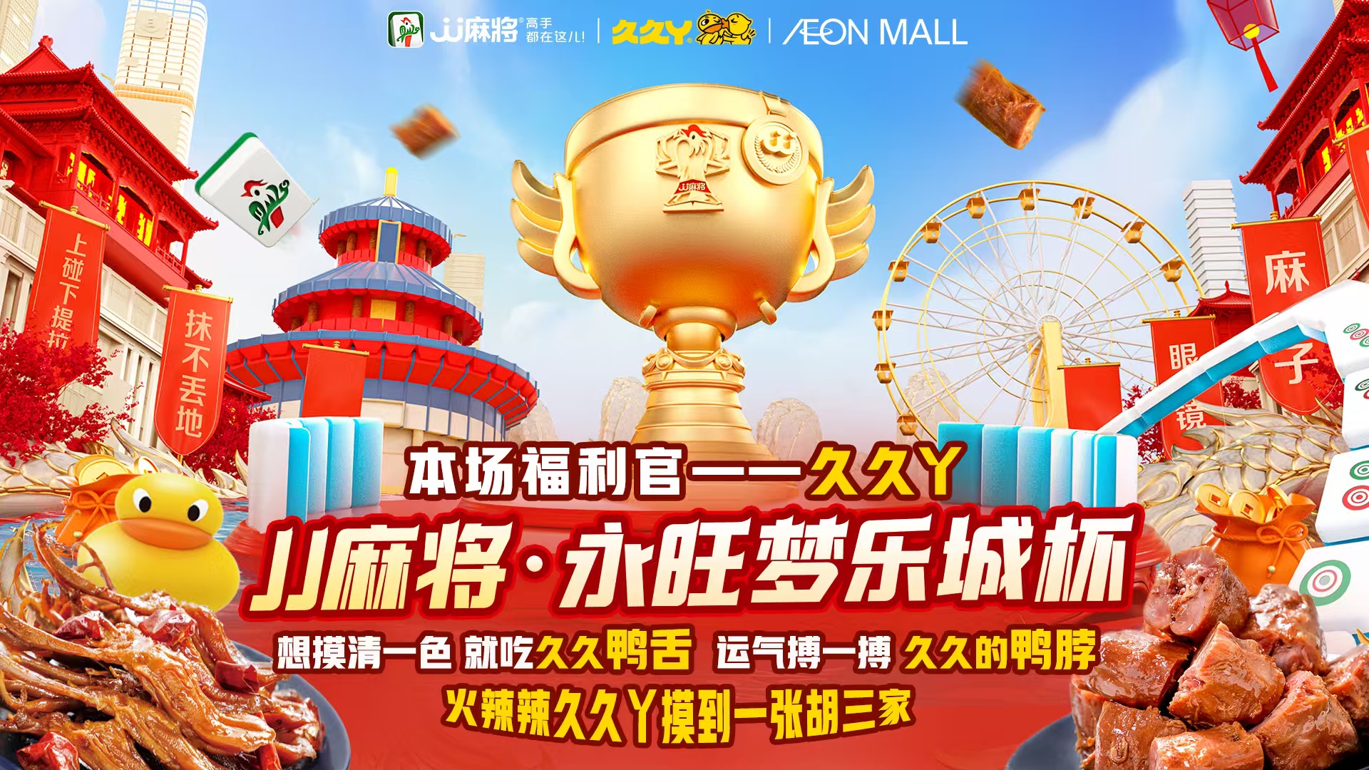 久丫 × JJ 麻将 × 永旺梦乐城杯冠名海报